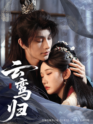 【云鸾归】97集免费短剧在线畅快收看