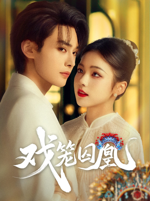 【戏笼囚凰】60集高清短剧在线免费观看