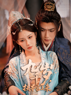 【九千岁，扶本宫上来】59集短剧免费全集在线赏