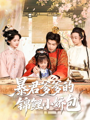 【暴君爹爹的锦鲤小娇包】70集全集短剧免费线上看