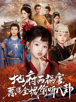 【新版：地府两祸害，惹得全城偷听八卦】79集短剧在线免费观看