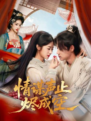 【情谋声止烬成空】53集短剧在线免费尽情看
