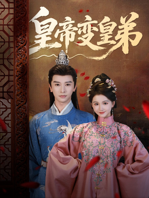 【皇帝变皇弟】60集短剧免费全集赏览
