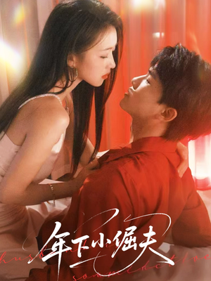 年下小倔夫（40集）观看软件