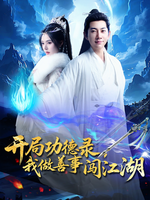 【开局功德录，我做善事闯江湖】88集短剧免费全集轻松看