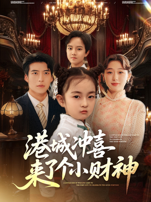 【港城冲喜来了个小财神】72集短剧在线免费看全集