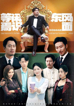 【等闲焉识东方面】75集夸克网盘短剧免费观