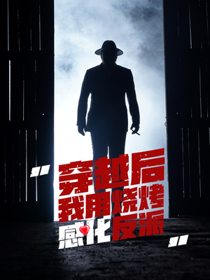 【穿越后我用烧烤感化反派】67集短剧在线免费细看