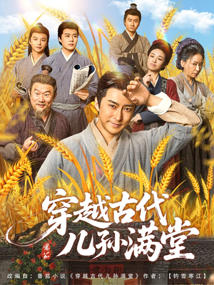 【穿越古代儿孙满堂】91集短剧免费在线全集观