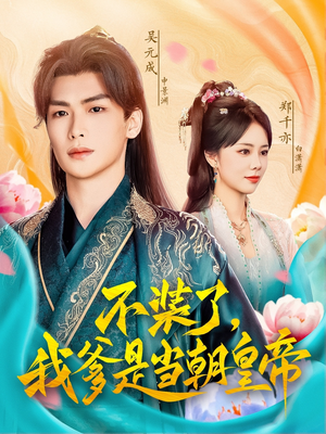 【不装了，我爹是当朝皇帝】65集短剧全集免费在线赏