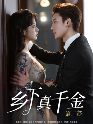 【乡下真千金第二部】108集在线短剧免费全集览