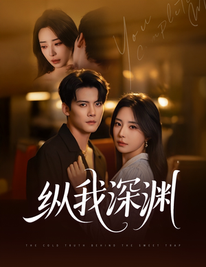 【纵我深渊】60集免费短剧全集观赏