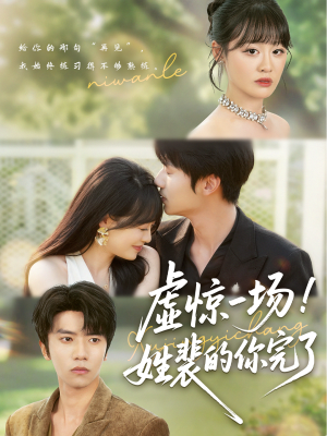 【虚惊一场！姓裴的你完了】60集免费短剧完整观看