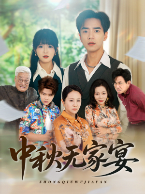 【中秋无家宴】30集全集短剧免费随心看