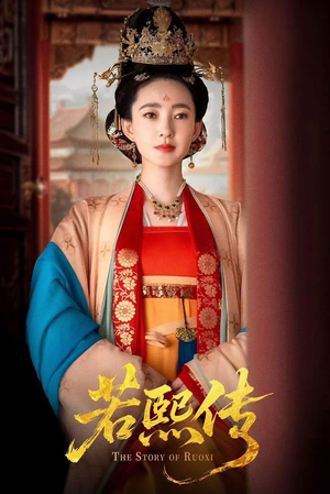 【若熙传】92集免费短剧高清全集观看