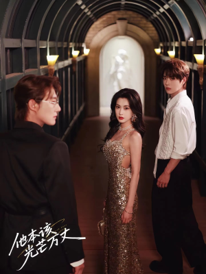 【他本该光芒万丈】69集短剧免费高清观看