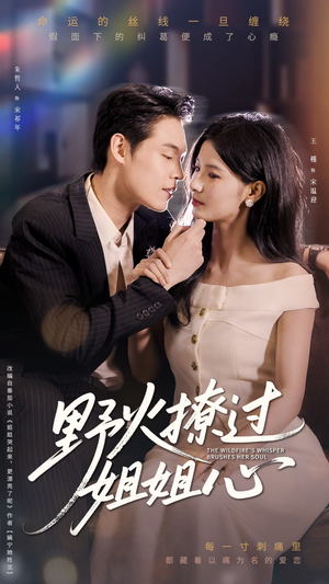 【野火撩过姐姐心】97集短剧免费全集追看