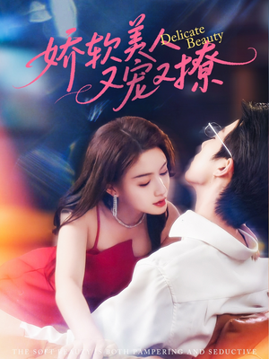 【娇软美人又宠又撩】80集短剧完整版免费观