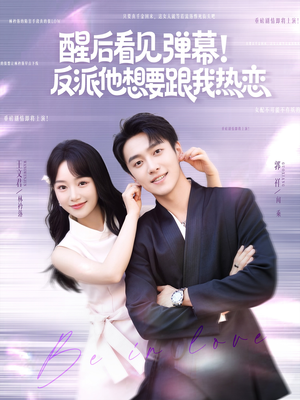 【醒后看见弹幕反派他想要跟我热恋】80集短剧全集免费在线赏