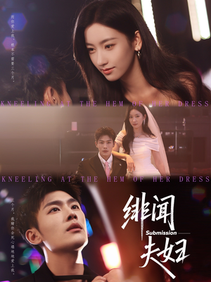 【绯闻夫妇】80集短剧全集免费在线看