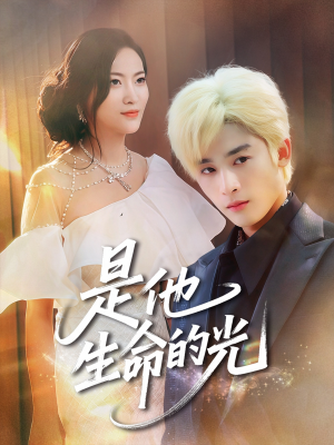 【是他生命的光】60集短剧在线免费全集速看