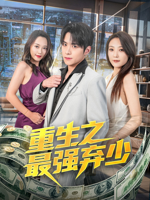 【重生之最强弃少】71集免费短剧全集览看