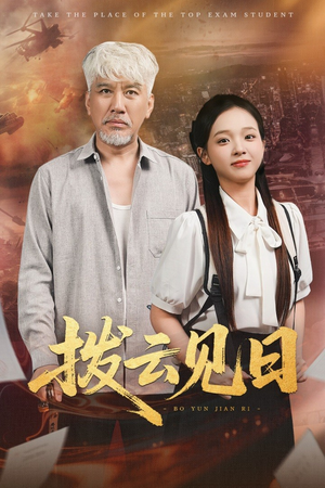 【拨云见日】47集免费短剧完整在线赏