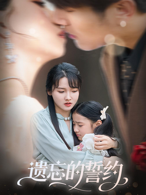 【遗忘的誓约】60集在线短剧完整版看