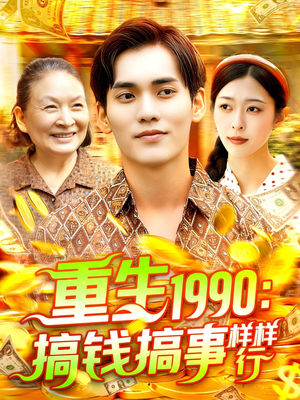【重生1990搞钱搞事样样行】89集短剧免费在线观看全集