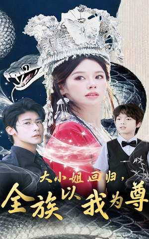 【大小姐回归全族以我为尊】60集短剧免费完整观看