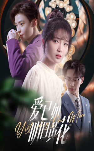 【爱已如明日黄花】60集免费短剧在线完整观