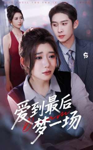 【故事终章是罗网】43集短剧全集免费在线赏