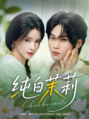 【纯白茉莉】87集短剧在线免费畅看
