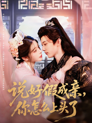 【说好假成亲你怎么上头了】80集短剧免费在线全集畅看