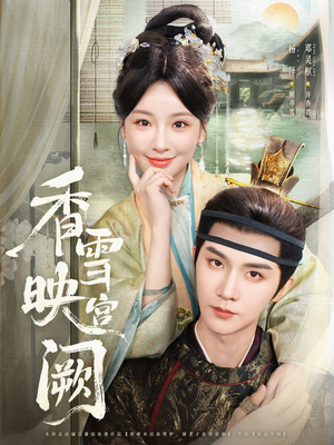 【香雪映宫阙】61集短剧全集免费畅看