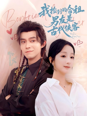 【我捡到的合租男友是古代侠客】77集短剧在线免费畅看