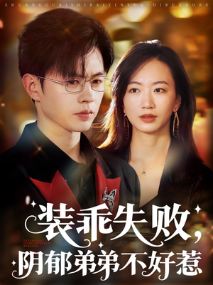 【装乖失败阴郁弟弟不好惹】63集短剧全集免费畅看