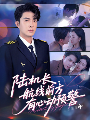 【陆机长航线前方有心动预警】80集短剧免费全集赏看