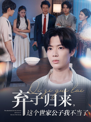 【弃子归来这个世家公子我不当了】53集短剧在线观看无删减