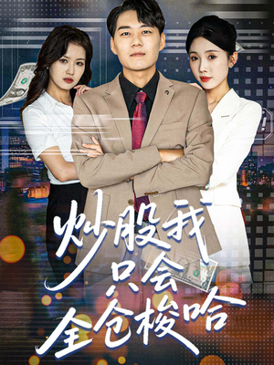 【炒股我只会全仓梭哈】90集短剧全集在线免费看