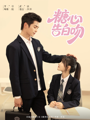 【糖心告白吻】96集免费短剧在线快看