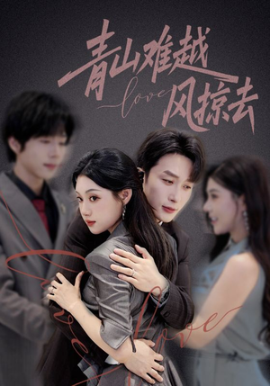 【青山难越风掠去】58集免费短剧在线看全