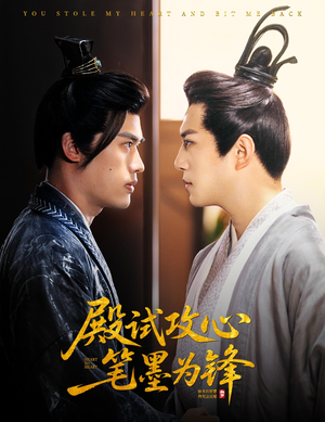 【殿试攻心笔墨为锋】60集高清短剧在线观看无删减