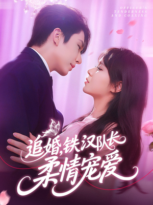 【追婚铁汉队长柔情宠爱】95集短剧免费在线观全剧