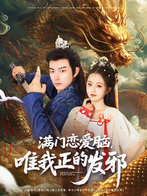 【满门恋爱脑唯我正的发邪】82集免费短剧在线高清看