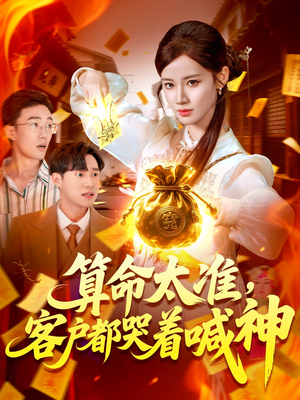 【算命太准客户都哭着喊神】125集全网短剧免费畅看
