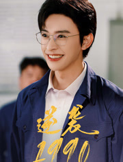 【逆袭1990】80集免费短剧完整观看