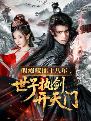 【假痴藏拙十八年世子执剑开天门】50集短剧在线免费全集观览
