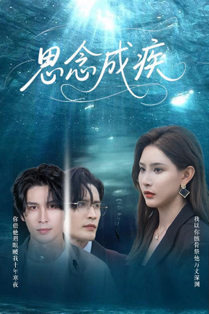 思念成疾（60集）火热短剧抢先看