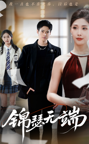 【锦瑟无端】60集免费短剧全集观享
